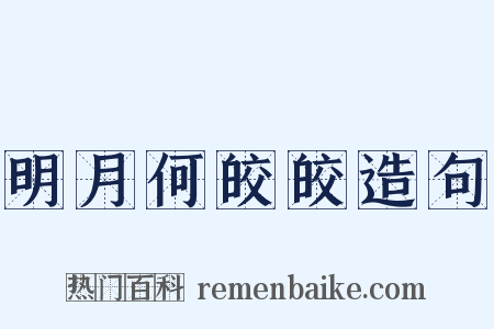 明月何皎皎造句是什么意思的图片